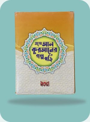 islamic picture , ইসলামিক পিকচার , Quran Story book , ইসলামিক বই , islamic book , ইসলাম শিক্ষা , শিক্ষামূলক উক্তি , গল্পের বই , বাংলা বই , বই পড়া , islamic education , bangla islamic book , ছোটদের ইসলামিক গল্পের বই